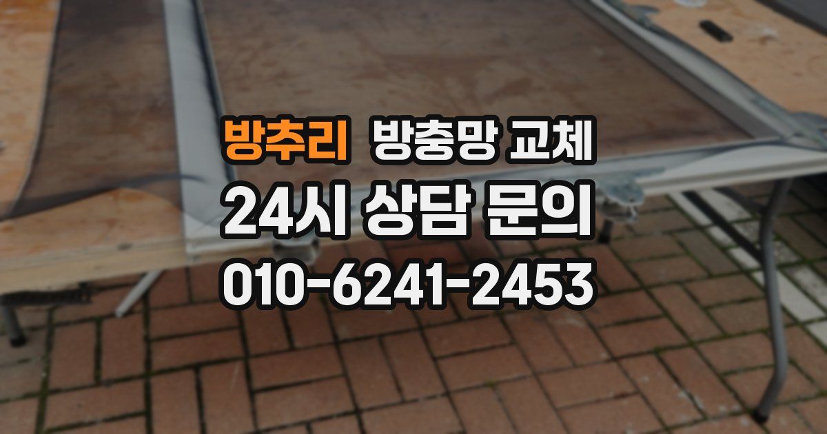 방추리 방충망 교체