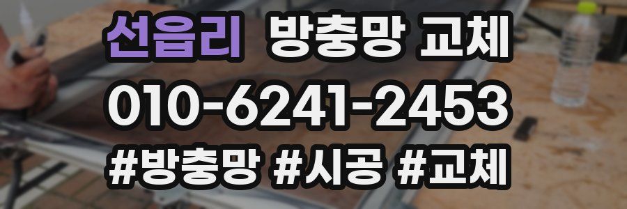 선읍리 방충망 교체