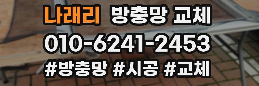 나래리 방충망 교체