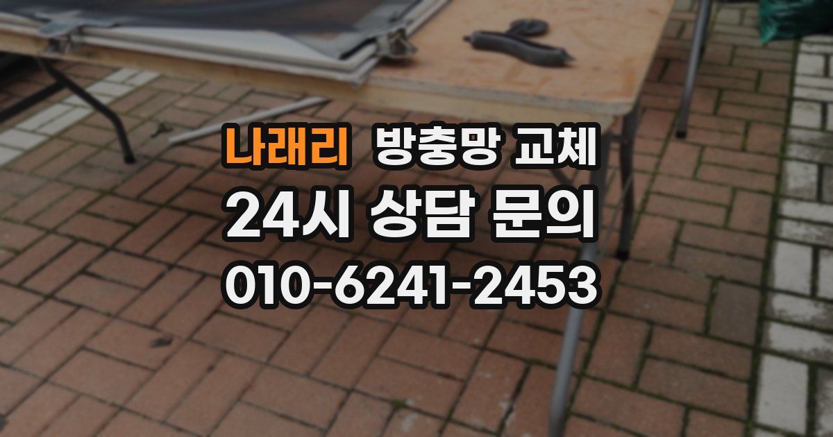 나래리 방충망 교체