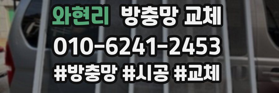 와현리 방충망 교체