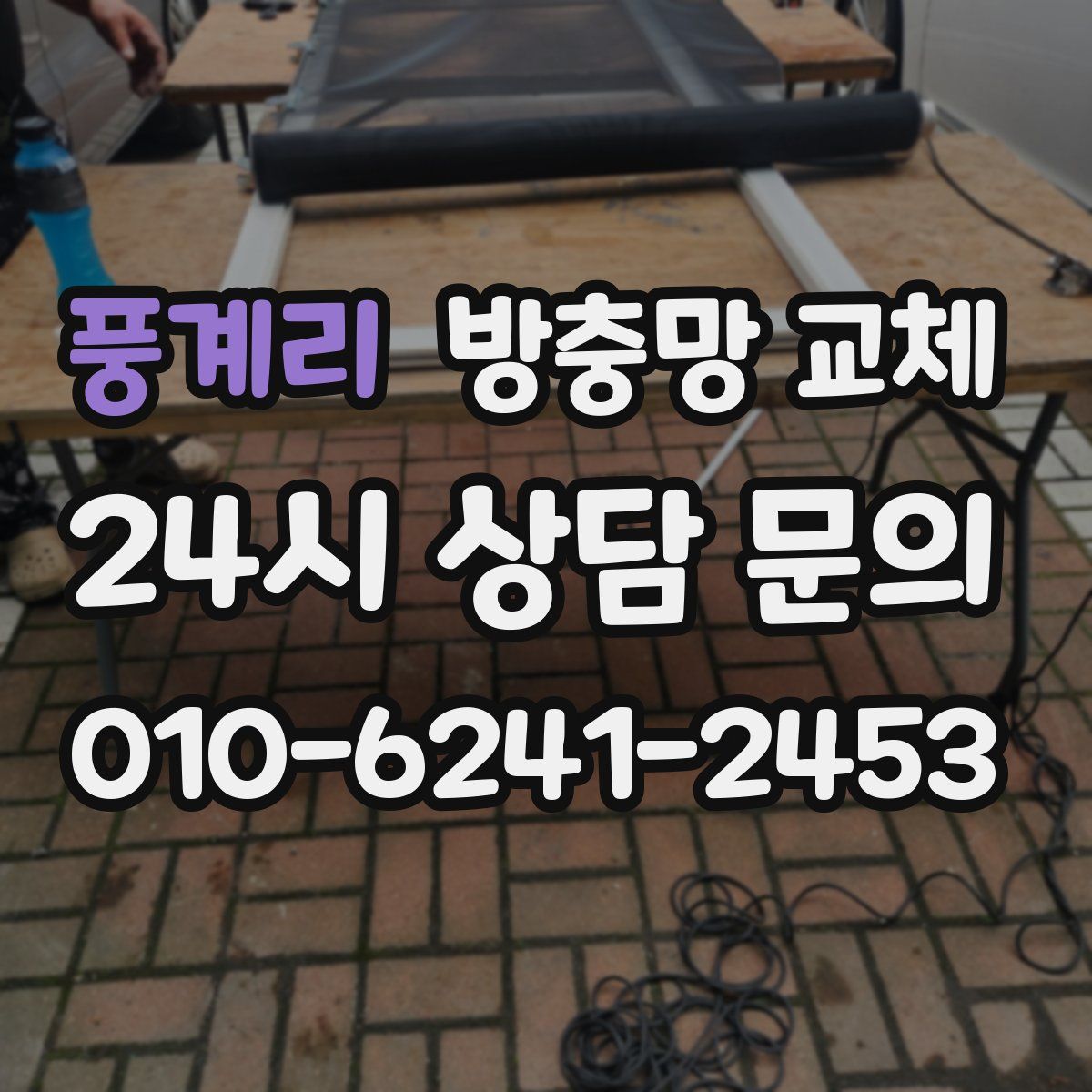 풍계리 방충망 교체