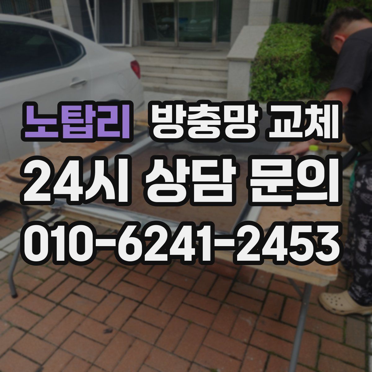 노탑리 방충망 교체