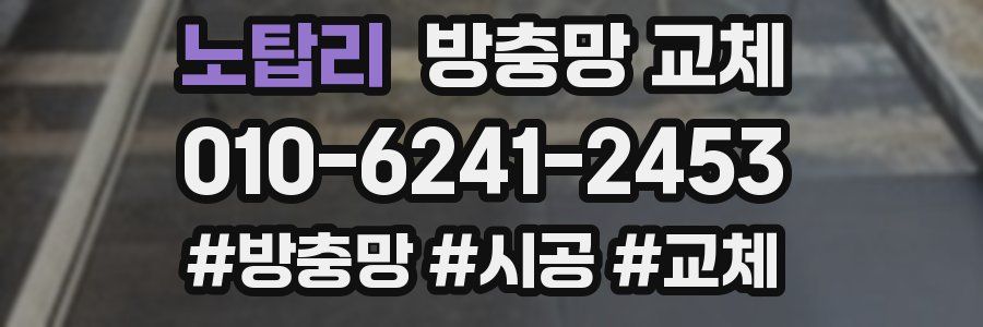 노탑리 방충망 교체