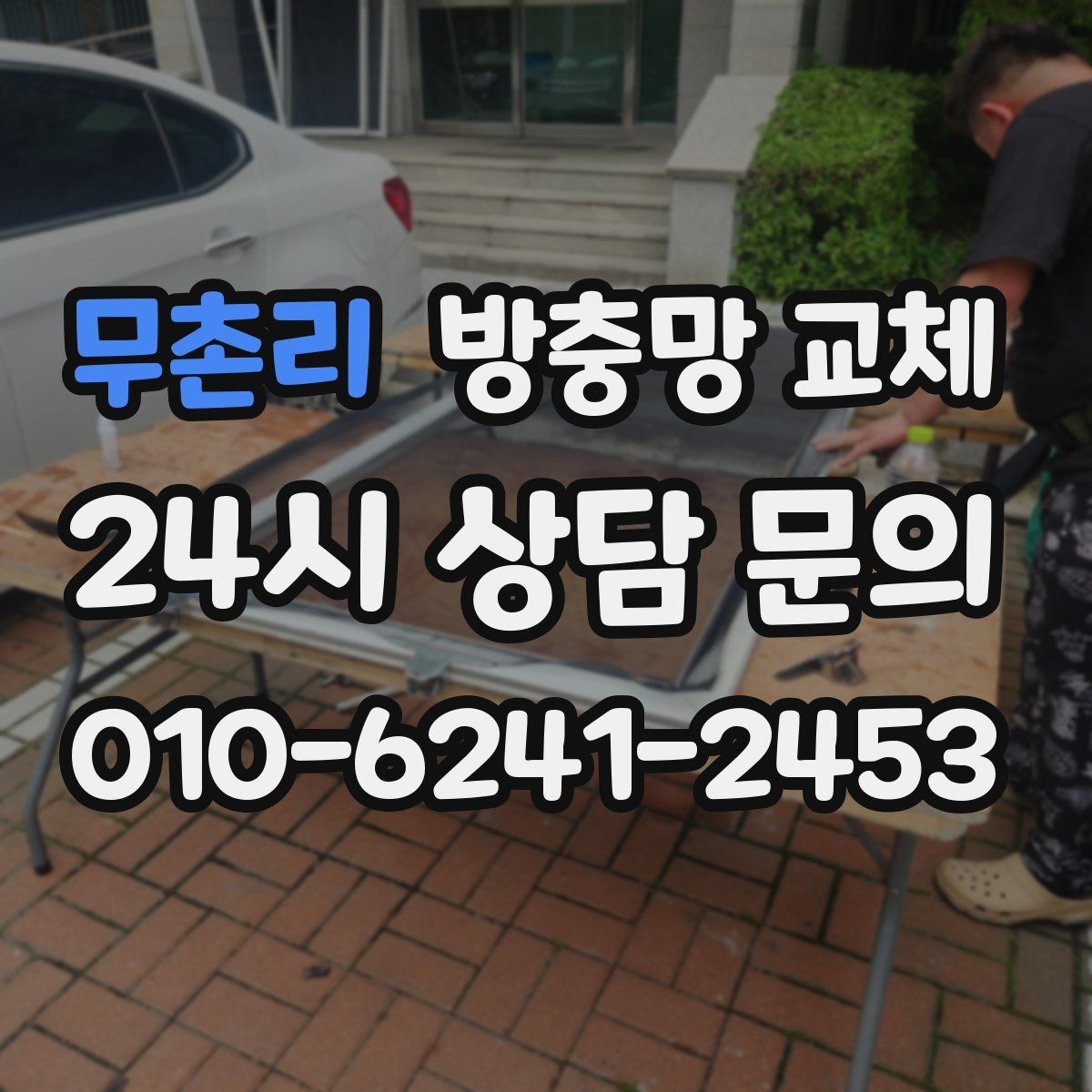 무촌리 방충망 교체