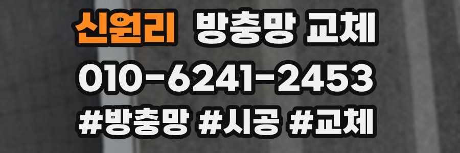 신원리 방충망 교체