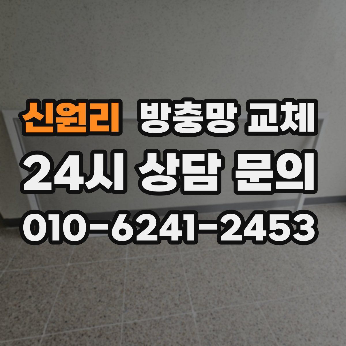 신원리 방충망 교체