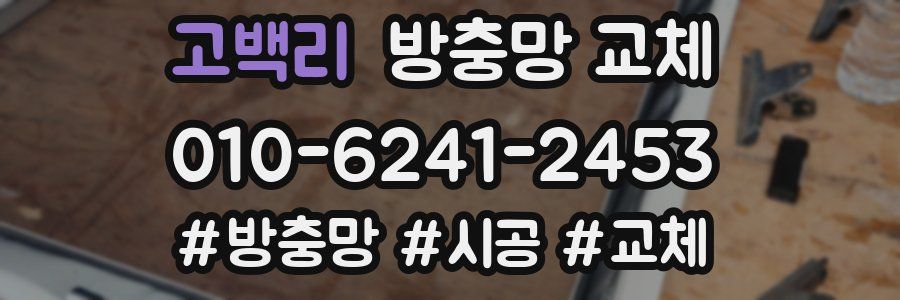 고백리 방충망 교체