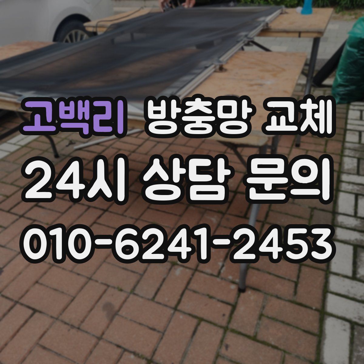 고백리 방충망 교체