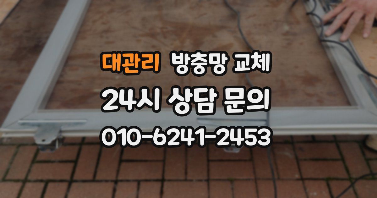 대관리 방충망 교체