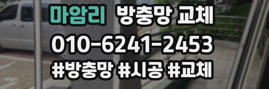 마암리 방충망 교체