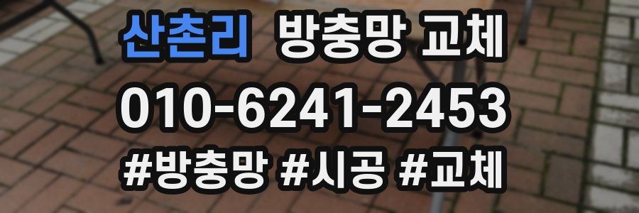 산촌리 방충망 교체