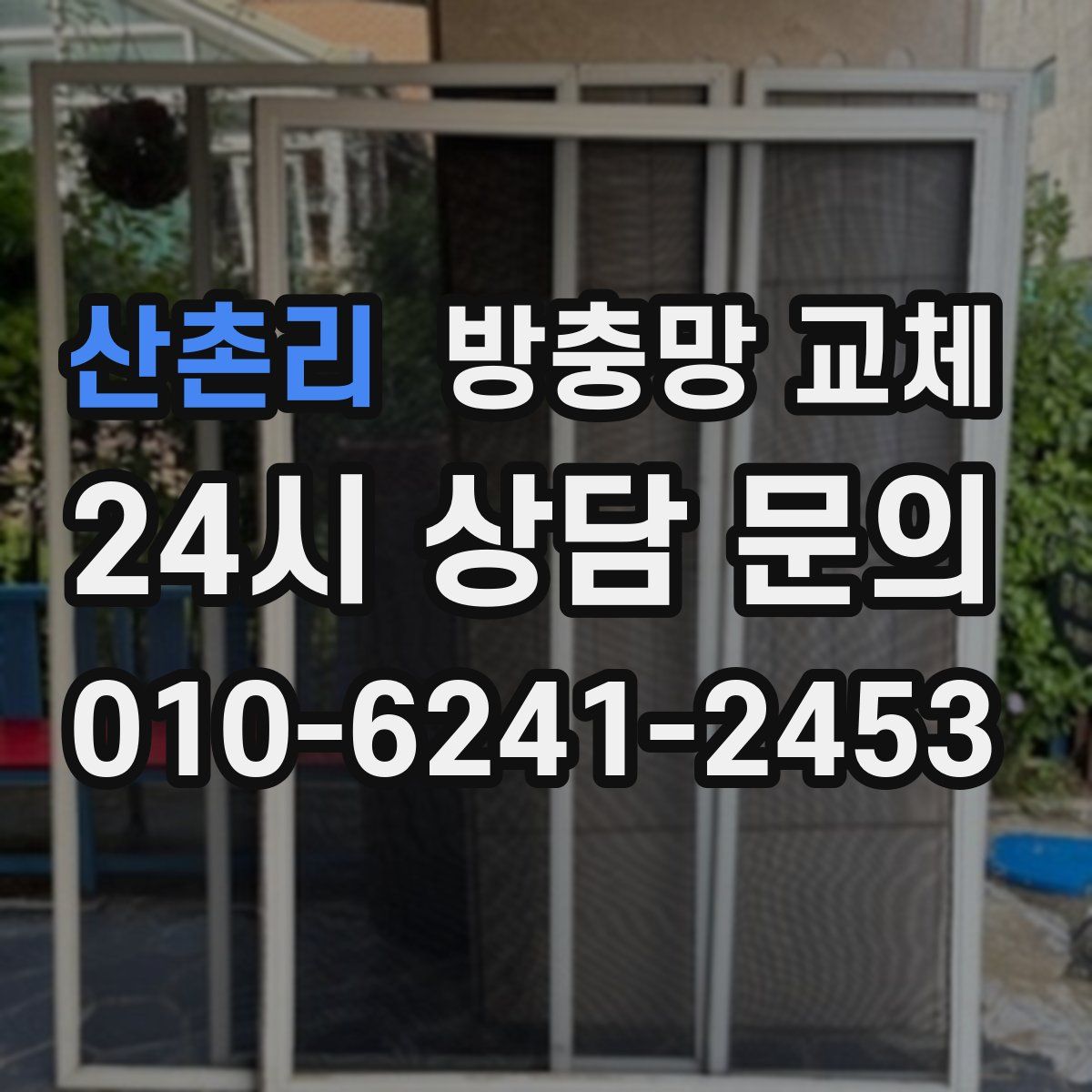 산촌리 방충망 교체