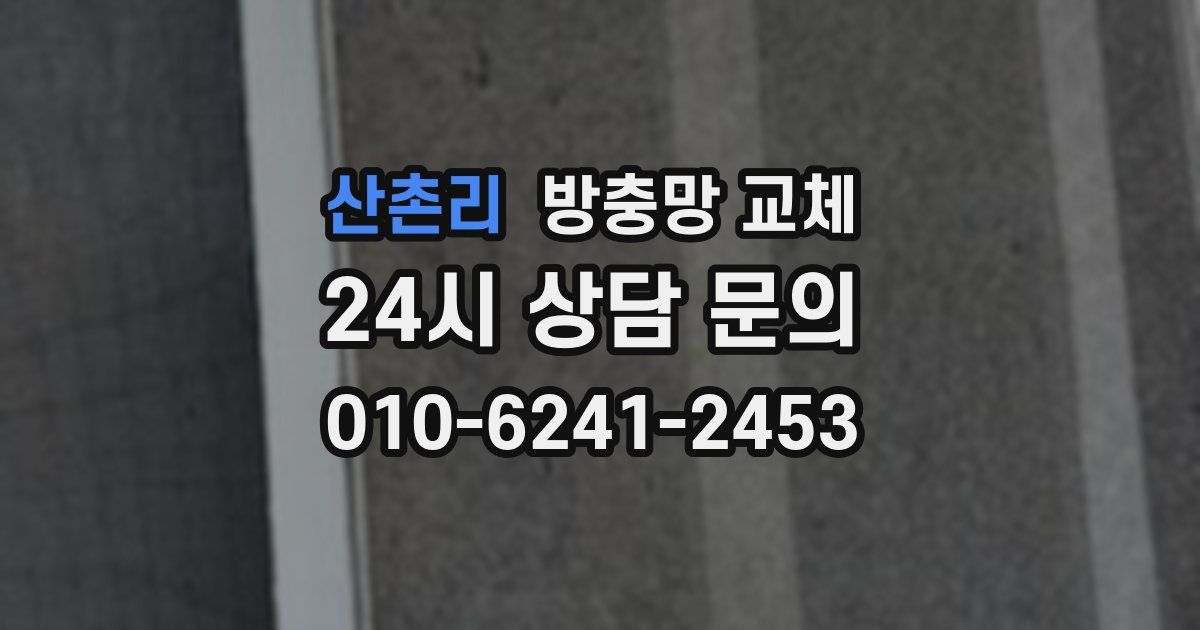 산촌리 방충망 교체