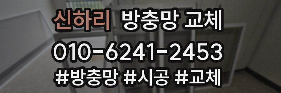 신하리 방충망 교체