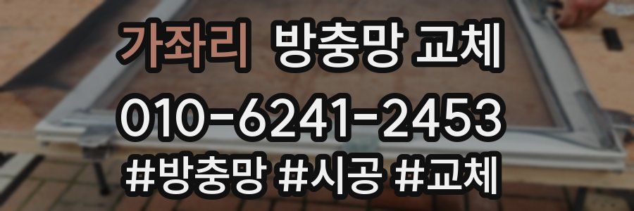 가좌리 방충망 교체