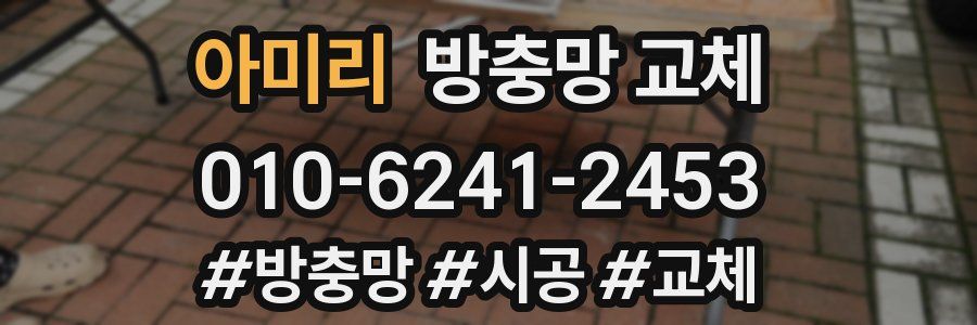 아미리 방충망 교체