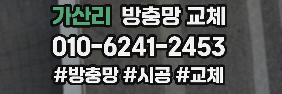 가산리 방충망 교체