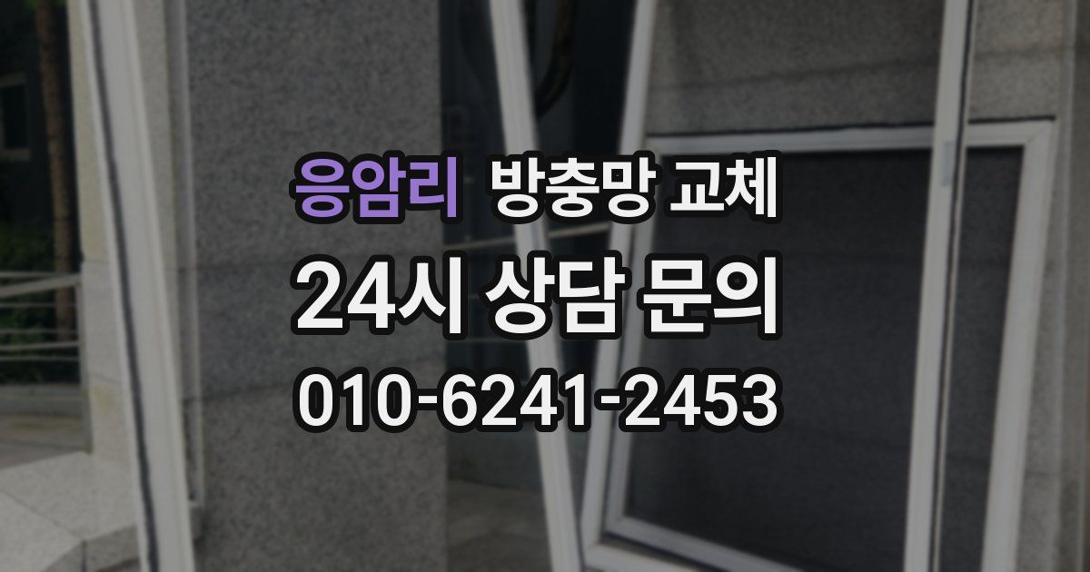 응암리 방충망 교체