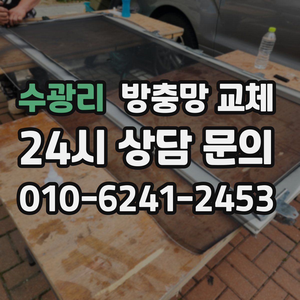 수광리 방충망 교체