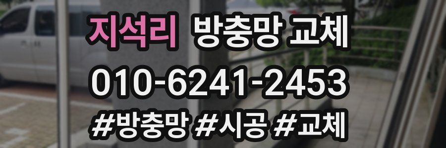 지석리 방충망 교체