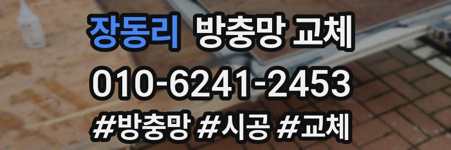 장동리 방충망 교체