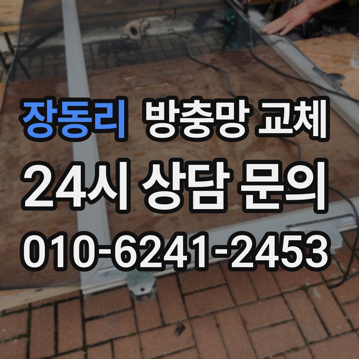 장동리 방충망 교체