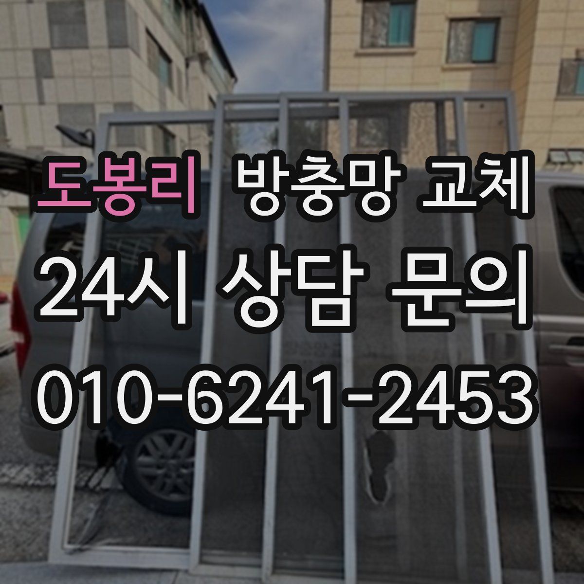 도봉리 방충망 교체