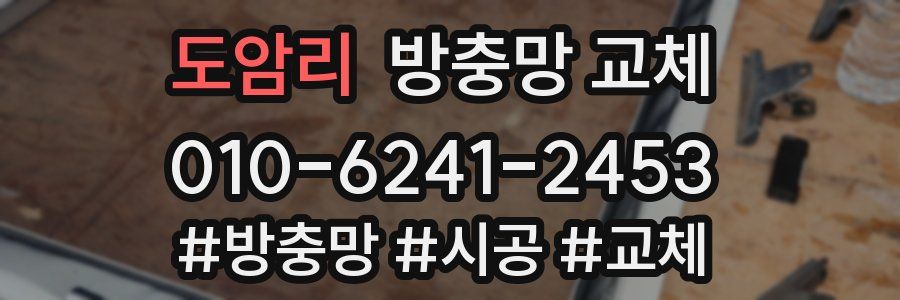 도암리 방충망 교체