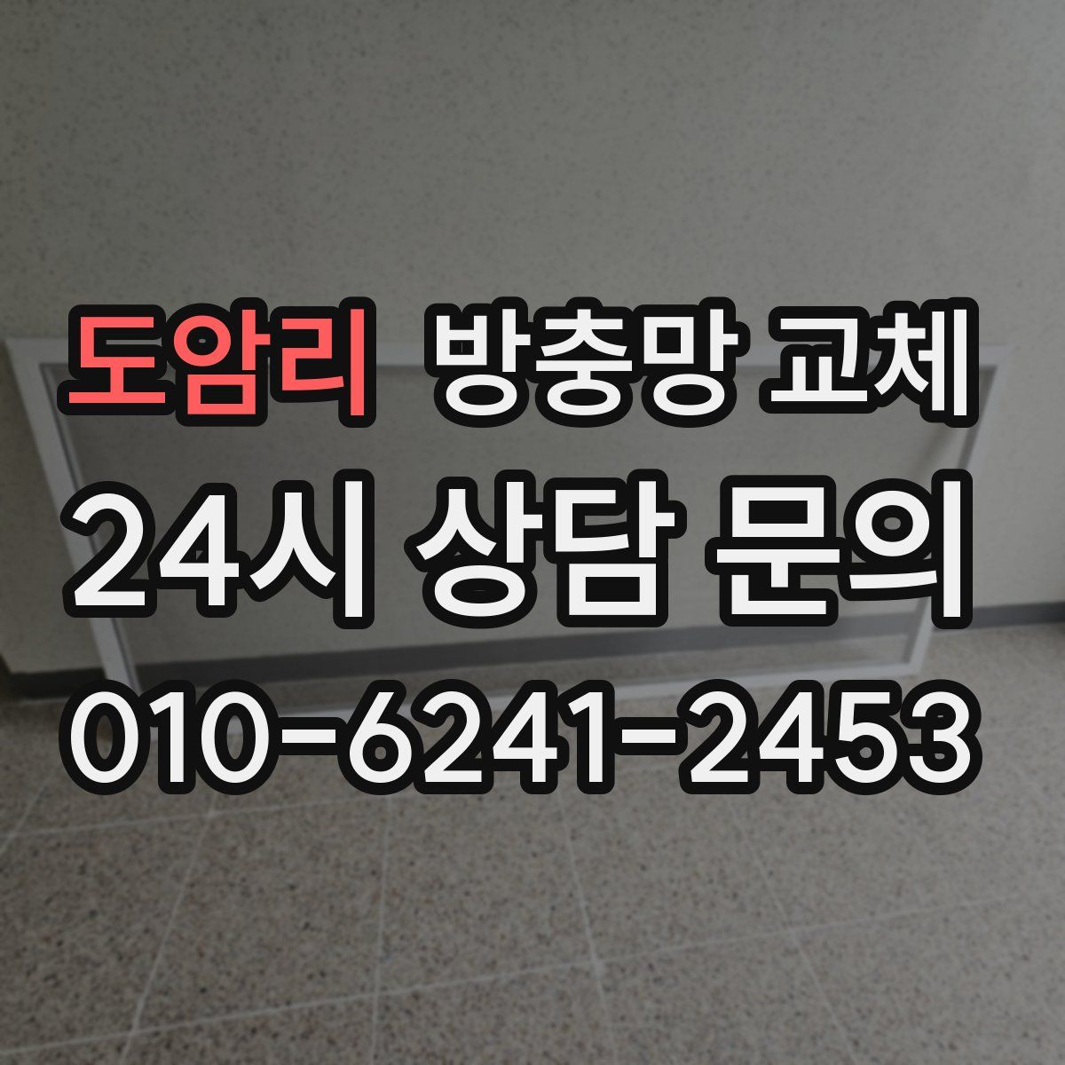 도암리 방충망 교체
