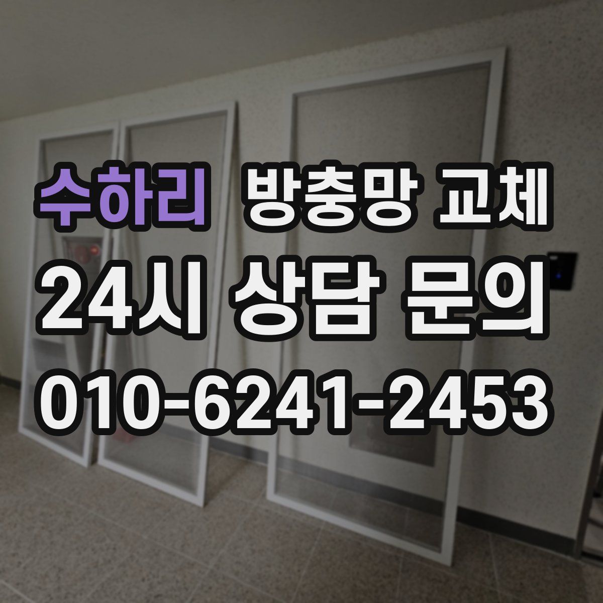 수하리 방충망 교체