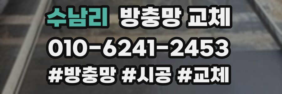 수남리 방충망 교체