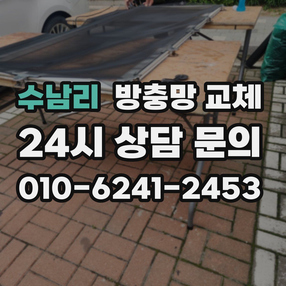 수남리 방충망 교체