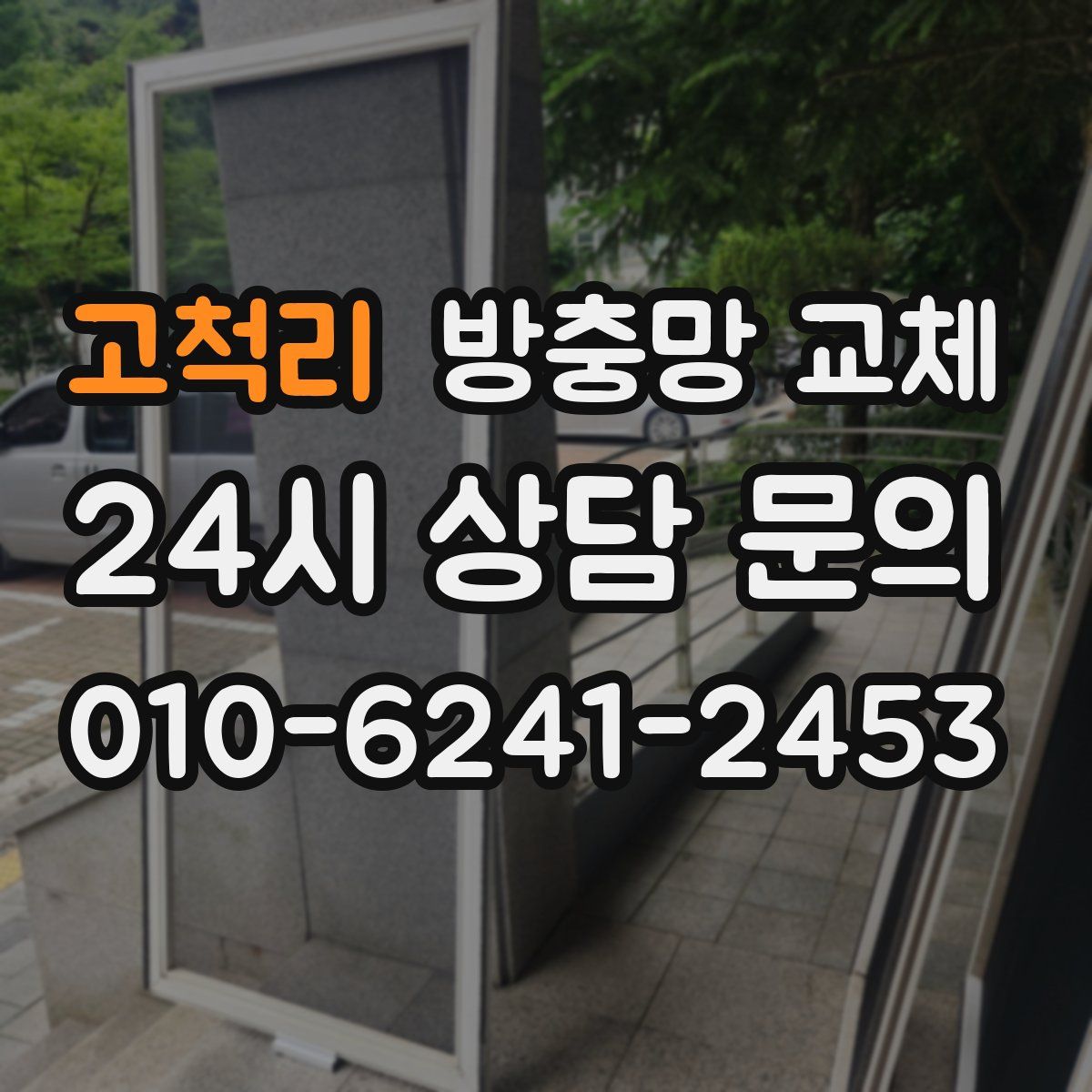 고척리 방충망 교체