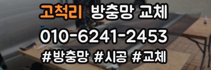 고척리 방충망 교체