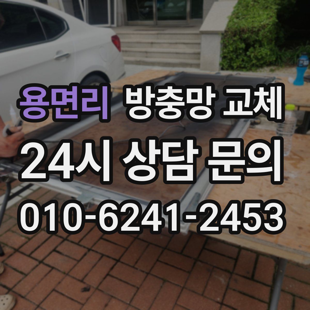 용면리 방충망 교체