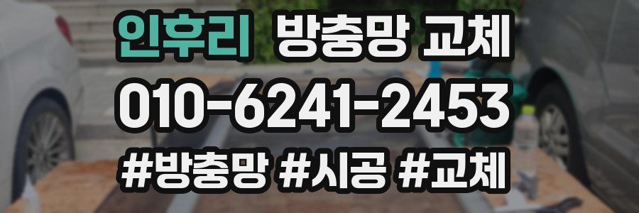 인후리 방충망 교체