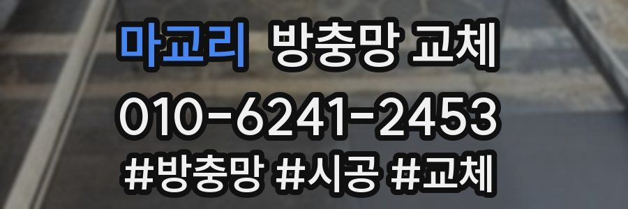 마교리 방충망 교체