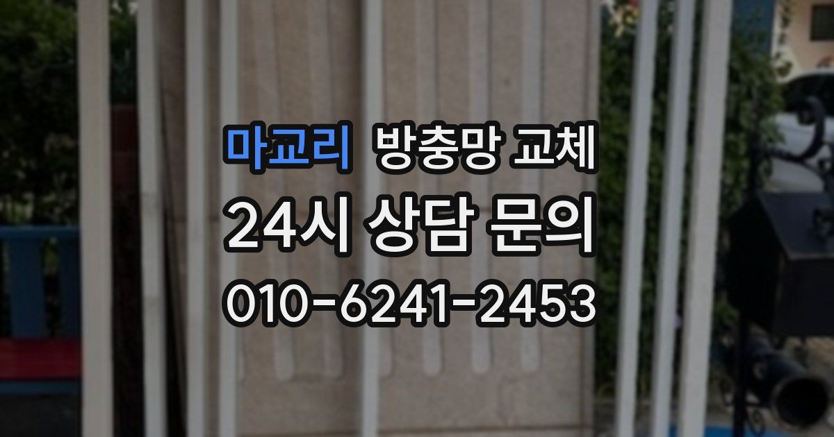 마교리 방충망 교체