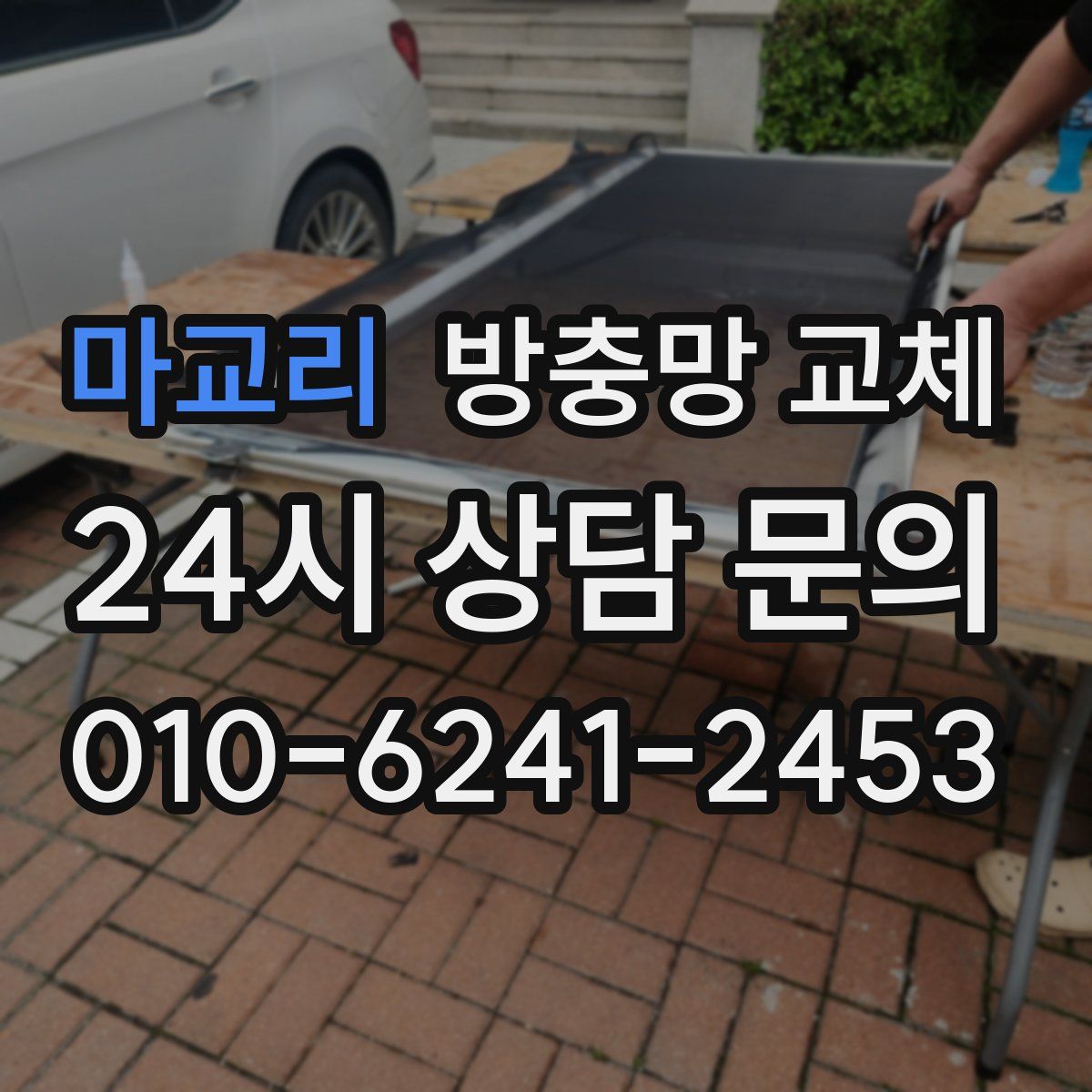 마교리 방충망 교체