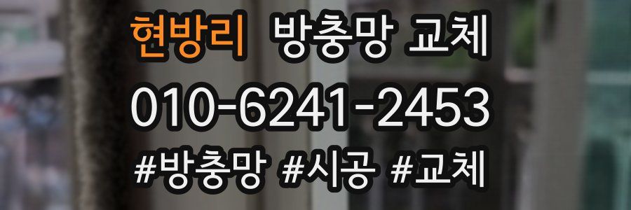 현방리 방충망 교체