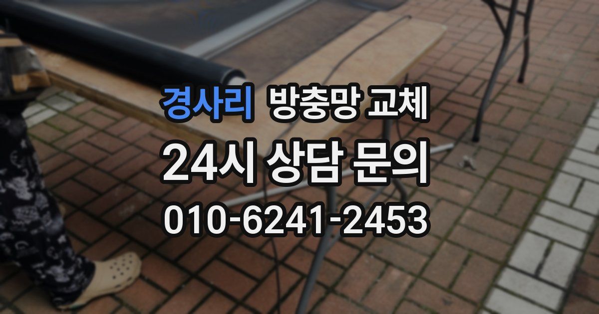 경사리 방충망 교체