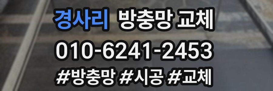 경사리 방충망 교체