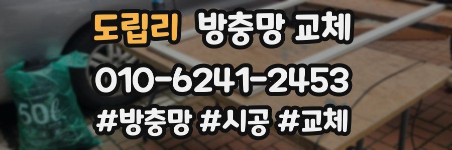 도립리 방충망 교체