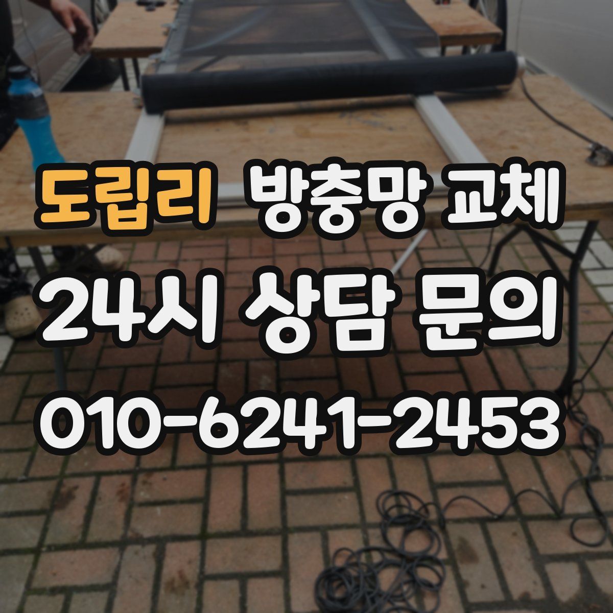 도립리 방충망 교체