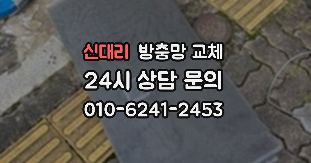 신대리 방충망 교체