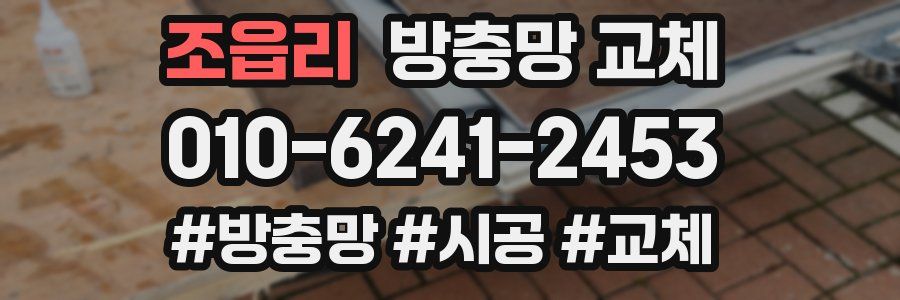 조읍리 방충망 교체