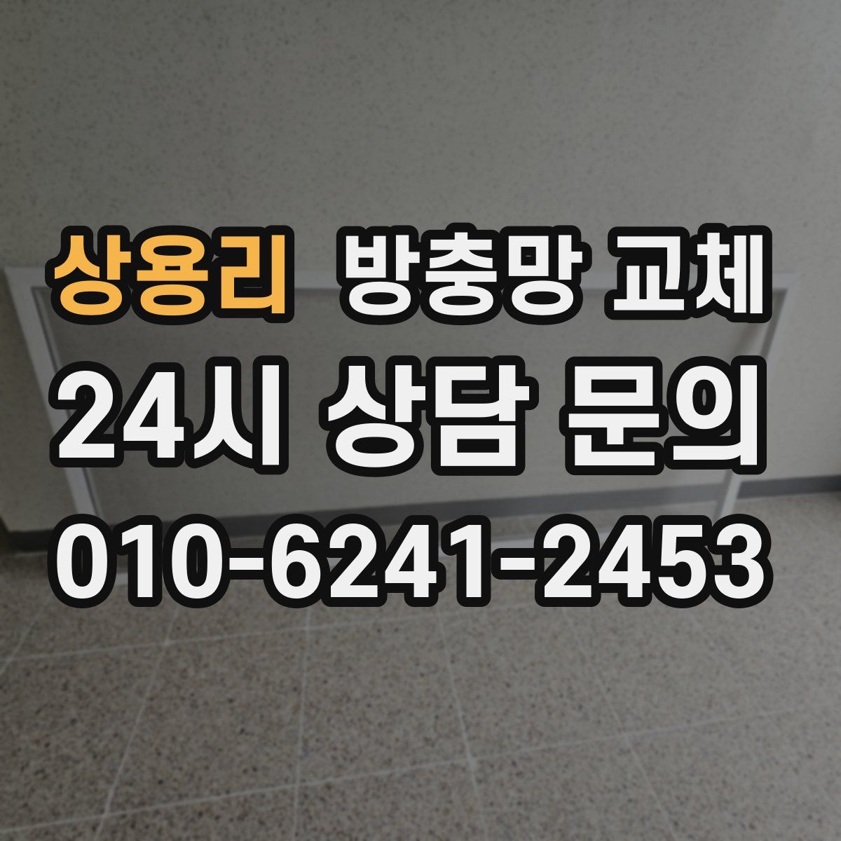 상용리 방충망 교체