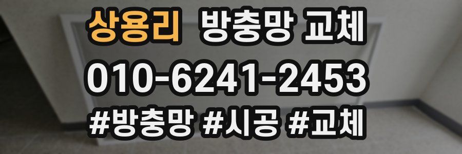 상용리 방충망 교체