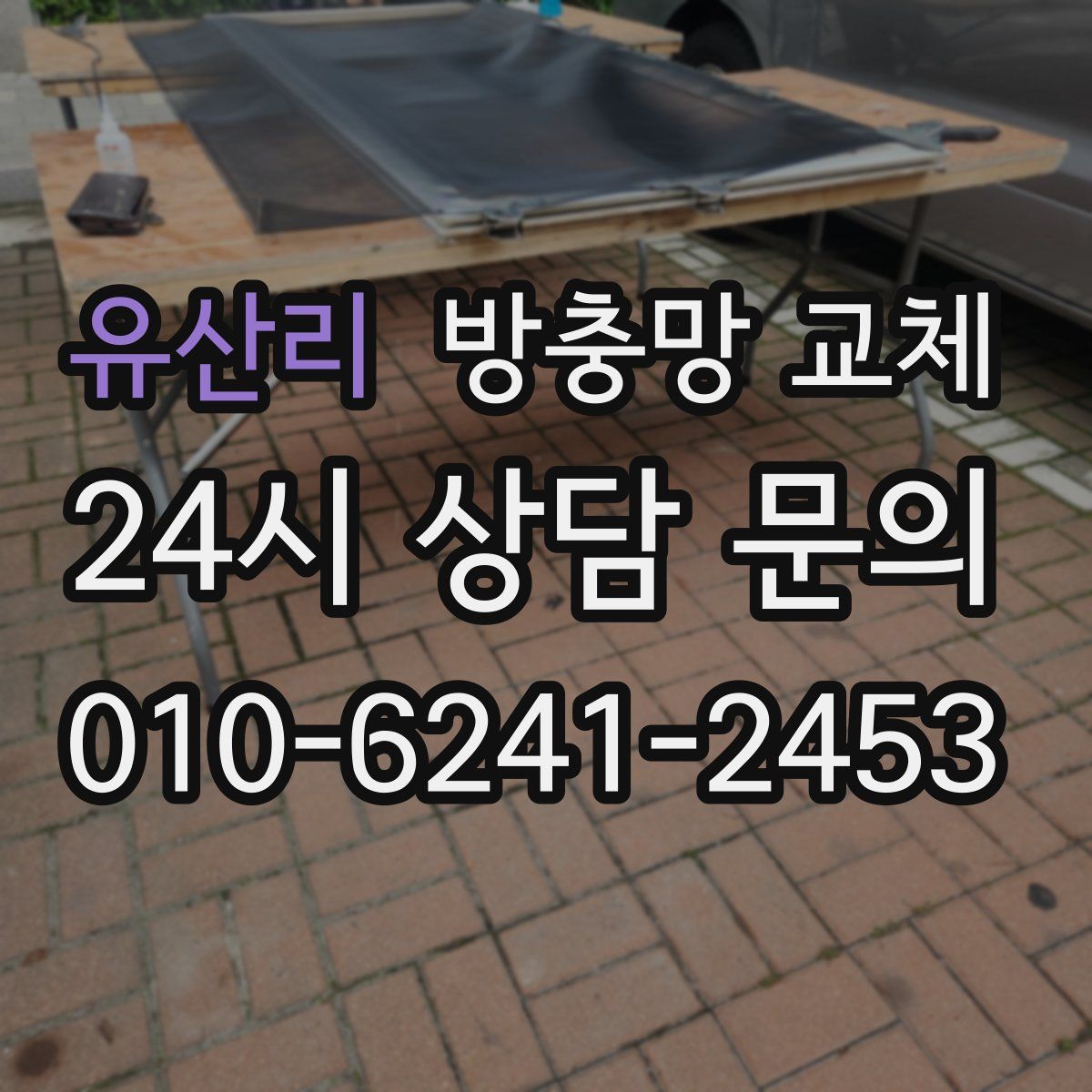 유산리 방충망 교체